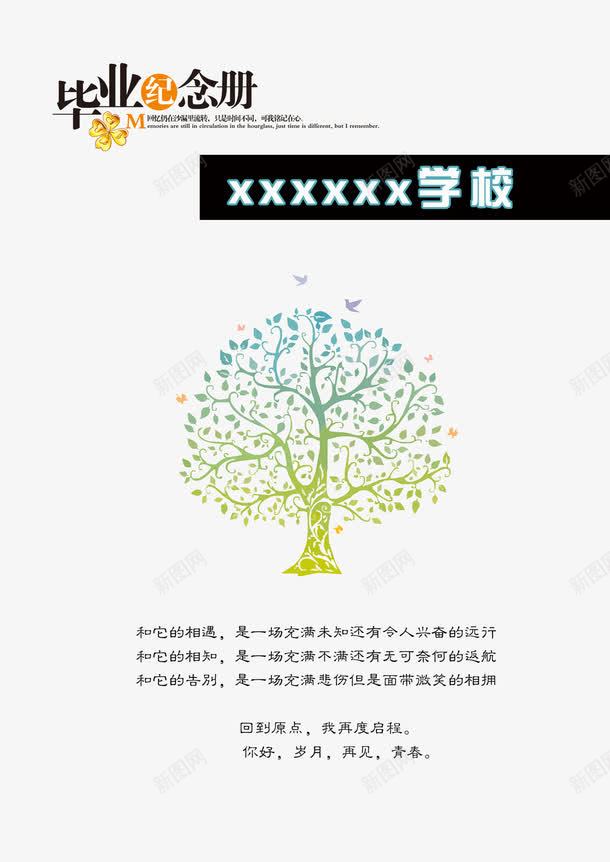 毕业纪念册png免抠素材_88icon https://88icon.com goodbye 再见 回忆 大树 学校 成长纪念册 离别