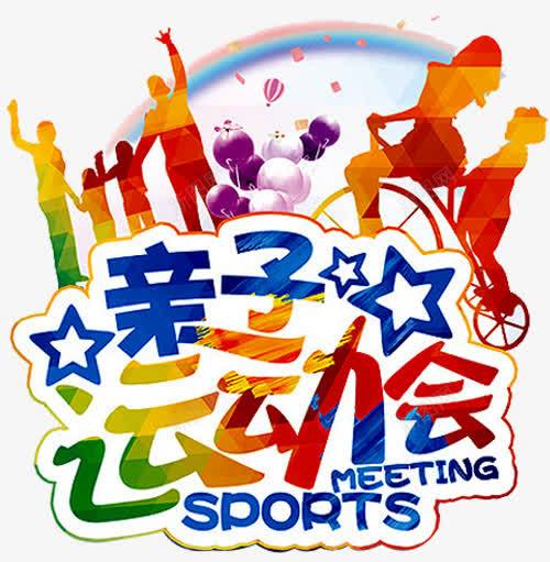 亲子运动会png免抠素材_88icon https://88icon.com 亲子 亲子互动游戏 亲子活动 亲子游园 亲子游戏 亲子节目 儿童 儿童乐园 奔跑吧宝贝 游戏 趣味 趣味游戏 趣味运动会 运动会