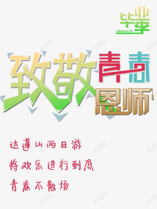 致敬青春psd免抠素材_88icon https://88icon.com 典礼毕业 学生毕业季 时尚毕业季 晚会毕业 毕业典礼 毕业季 毕业季宣传 毕业季板报 毕业季海报 毕业季致青春 毕业季设计 毕业宣传 毕业庆典 毕业晚会 毕业活动 毕业狂欢季 毕业生 毕业纪 毕业背景