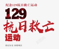 松山抗日历史129抗日救亡运动艺术字高清图片