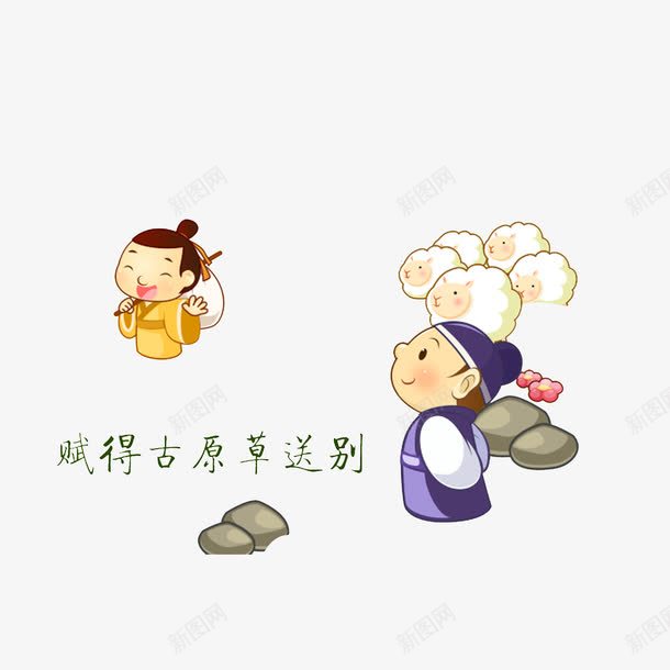 古代人送别png免抠素材_88icon https://88icon.com goodbye 古人 古代人送别 后会有期 挥手再见 石头 离别人物 绵羊