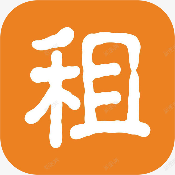 合租两个字图片图片