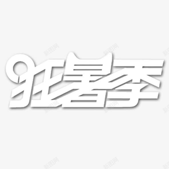 狂暑季png免抠素材_88icon https://88icon.com 促销 暑期 狂暑季