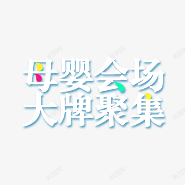 母婴用品psd免抠素材_88icon https://88icon.com 亲子活动 婴儿车 婴幼儿用品 母婴海报 母婴生活馆 母婴网站 艺术字