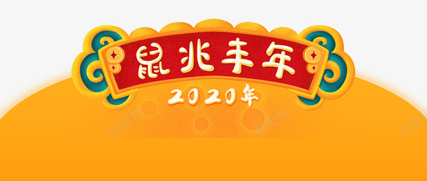 2020鼠年春节鼠兆丰年png免抠素材_88icon https://88icon.com 中国年 春节 红色喜庆 节日 鼠兆丰年