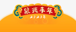 2020鼠年春节鼠兆丰年素材