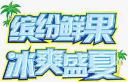 鲜果艺术字缤纷鲜果冰爽盛夏艺术字高清图片