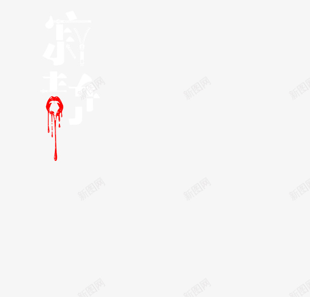 字体寂静暗黑png免抠素材_88icon https://88icon.com 丧 寂静 暗黑 语言暴力