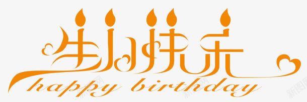 生日快乐png免抠素材_88icon https://88icon.com 烛光 生日 生日快乐 生日快乐图 艺术字 鼠