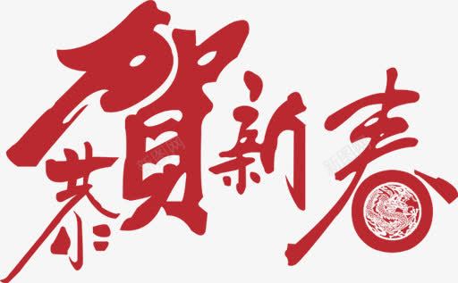 恭贺新年红色艺术毛笔字png免抠素材_88icon https://88icon.com 恭贺 新年 毛笔字 红色 艺术