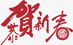 恭贺新年红色艺术毛笔字素材