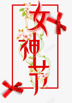 丝带免费下载红色立体主题三八女神节枝蔓与丝高清图片