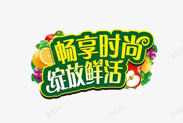 畅享时尚绽放鲜活png免抠素材_88icon https://88icon.com 果汁饮料文案 水果 畅享时尚绽放鲜活 立体字 艺术字