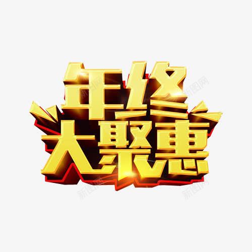 年终大聚惠png免抠素材_88icon https://88icon.com 促销 年中钜惠 年终钜惠 打折 新年