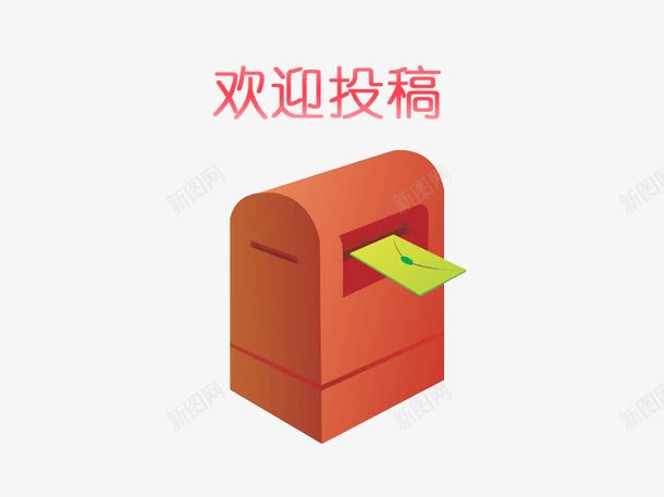 征稿投稿小信箱png免抠素材_88icon https://88icon.com 信箱 征稿 征稿启事 意见箱 投稿 欢迎来稿