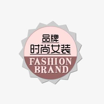 时尚女装店铺标签psd免抠素材_88icon https://88icon.com 店铺标签 时尚女装 标签 粉红色