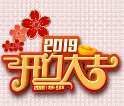 2019开门大吉生意兴隆素材