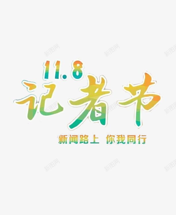 新闻路上你我同行png免抠素材_88icon https://88icon.com 官方 宣传 报道 新闻 记者节