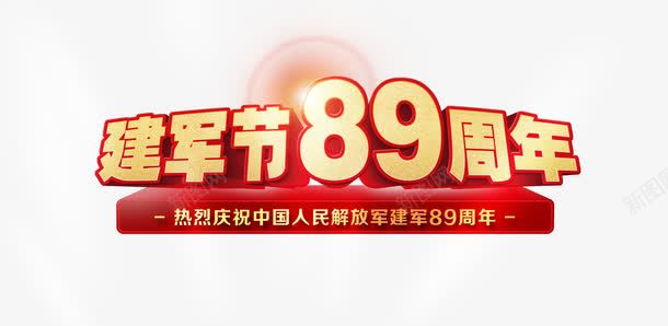 建军节89周年艺术字体png免抠素材_88icon https://88icon.com 89周年 红色建军节 艺术字体