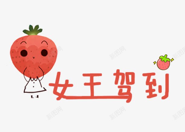 草莓女王驾到png免抠素材_88icon https://88icon.com 卡通 可爱 女王驾到 拟人 文字 艺术字 草莓