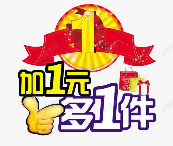 加一元多一件促销png免抠素材_88icon https://88icon.com 一元 促销 加 多一件