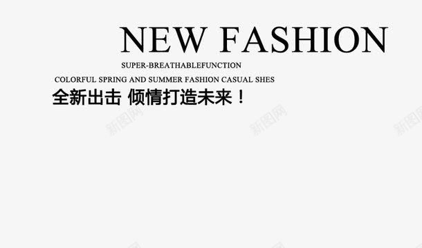 全新出击png免抠素材_88icon https://88icon.com NEW fashio fashion 倾情打造 打造未来