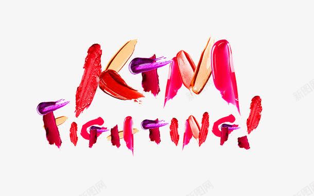 KTMFIGHTING膏状BB霜png免抠素材_88icon https://88icon.com BB霜 FIGHTING KTM 膏状 英文加油