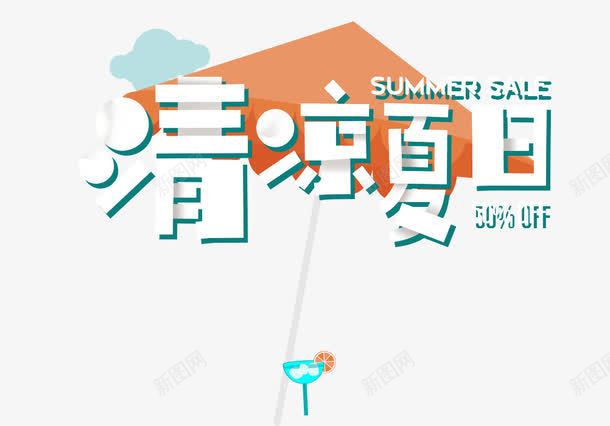 清凉夏日png免抠素材_88icon https://88icon.com 凉爽 创意字体 半价 夏天 艺术字 英文 遮阳伞 饮料