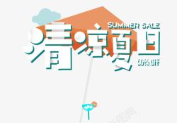 半价拼艺术字体清凉夏日高清图片