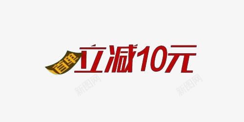 首单立减10元png免抠素材_88icon https://88icon.com 促销标签 促销海报标题 活动促销字体 票据样式 立减10元 艺术字体 首单立减