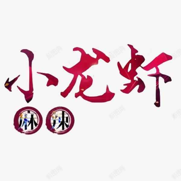 麻辣小龙虾png免抠素材_88icon https://88icon.com 小龙虾 艺术字 虾 食物 麻辣