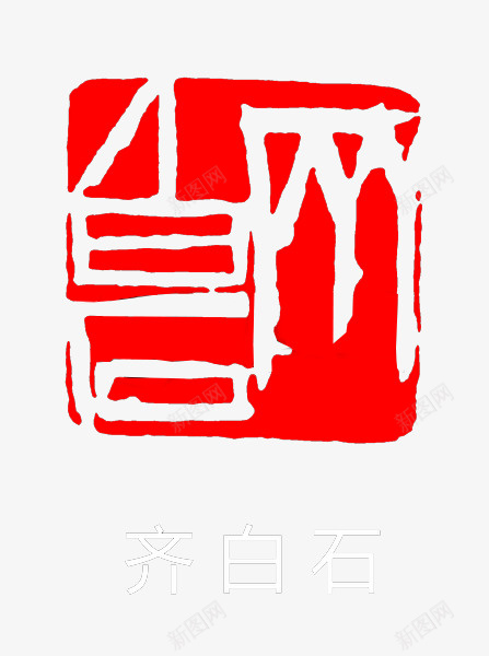 齐白石篆刻png免抠素材_88icon https://88icon.com 印鉴 古代 篆刻 齐白石