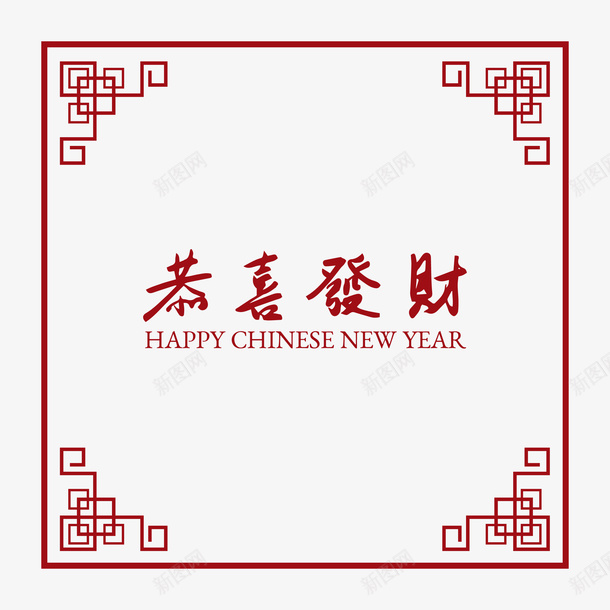 恭喜发财边框矢量图eps免抠素材_88icon https://88icon.com 300像素图 EPS免抠 大图免抠 恭喜发财 手绘 边框 高清免抠 矢量图