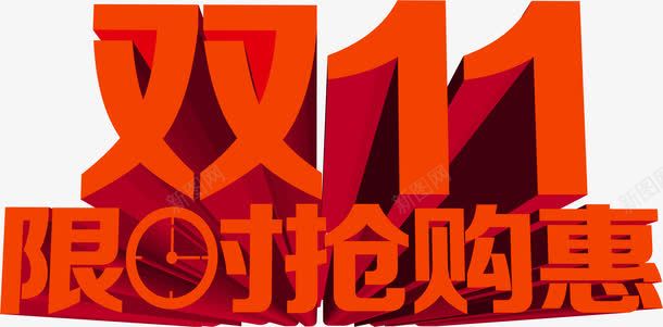 双11限时抢购惠立体字效png免抠素材_88icon https://88icon.com 11 抢购 立体 限时