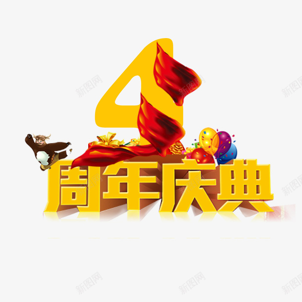 店庆四周年png免抠素材_88icon https://88icon.com 卡通玩偶 周年庆典 四周年 四周年店庆 店庆 气球 红飘带 黄色