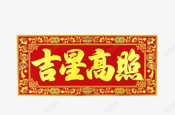 吉祥用语门贴png免抠素材_88icon https://88icon.com 传统节日 新年门贴 横批 海报素材