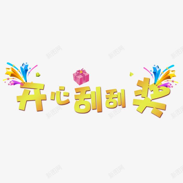 开心刮刮奖png免抠素材_88icon https://88icon.com 刮奖 刮开有奖 字体设计 开心 文字排版