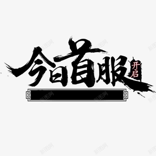 今日首服书法艺术字体png免抠素材_88icon https://88icon.com 书法字 今日首服 开启 水墨