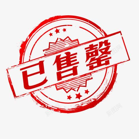 网店标签png免抠素材_88icon https://88icon.com 已售罄 红色 艺术字 装饰