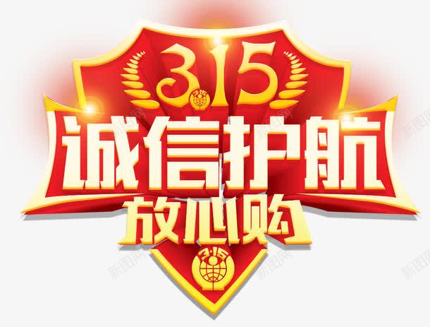 315主题psd免抠素材_88icon https://88icon.com 315 国际维权日 广告 消费者 维权 诚信