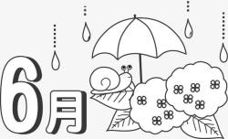 卡通六月雨季素材