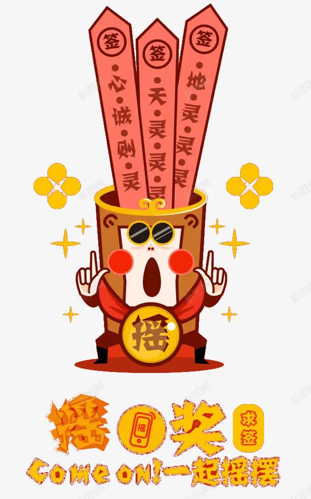 抽签心诚则灵png免抠素材_88icon https://88icon.com 抽签 灵验 签筒 红色 许愿 许愿墙