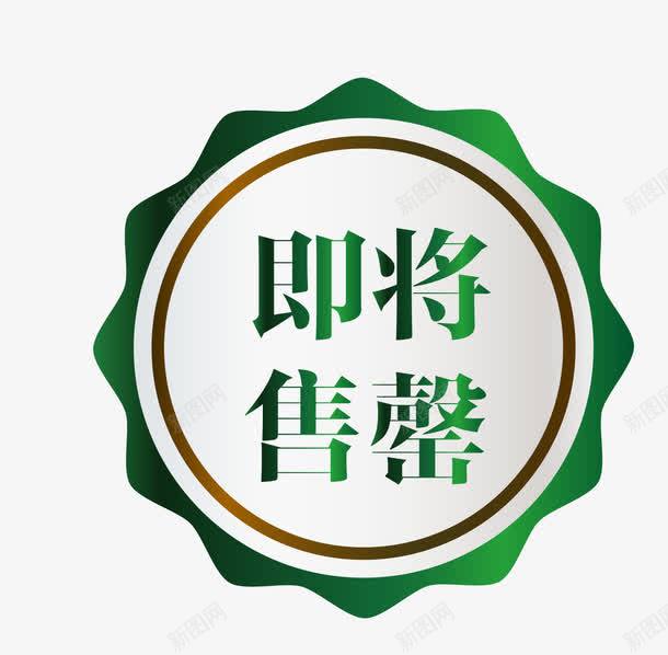 促销图案即将售罄png免抠素材_88icon https://88icon.com 促销图案 卡通样式 即将售空 即将售罄 欧式图形 马上售罄