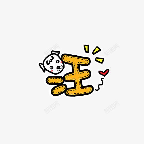 卡通贴纸汪png免抠素材_88icon https://88icon.com 卡通字 可爱元素 艺术字 装饰素材 贴纸