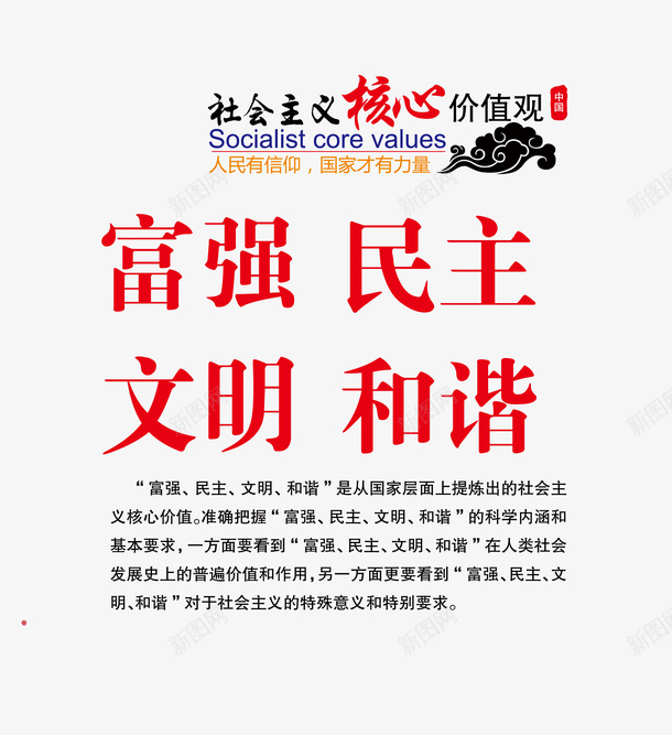 富强民主文明和谐psd免抠素材_88icon https://88icon.com 价值观 信仰 力量 和谐 国家 富强 富强民主文明和谐 文明 核心 民主