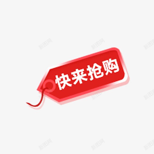 快来抢购促销标签png免抠素材_88icon https://88icon.com 促销标签 免费图片 免费素材 快来抢购