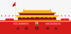 六一展架欢度国庆北京天安门展架高清图片