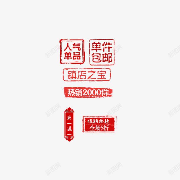 红色印章商务电商元素png免抠素材_88icon https://88icon.com 人气单品 单件包邮 印章 商务 电商 红色 镇店之宝