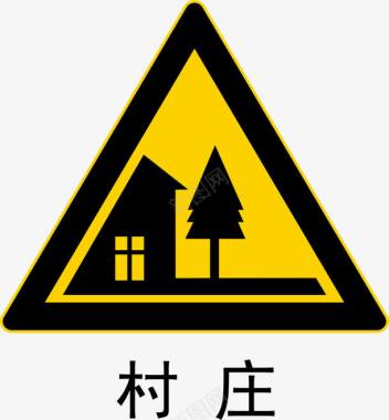 安全警示标前方村庄图标图标