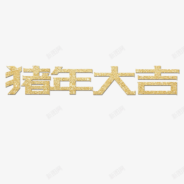 规矩规范节日字体png免抠素材_88icon https://88icon.com 正规 猪年 艺术材质 规范字体